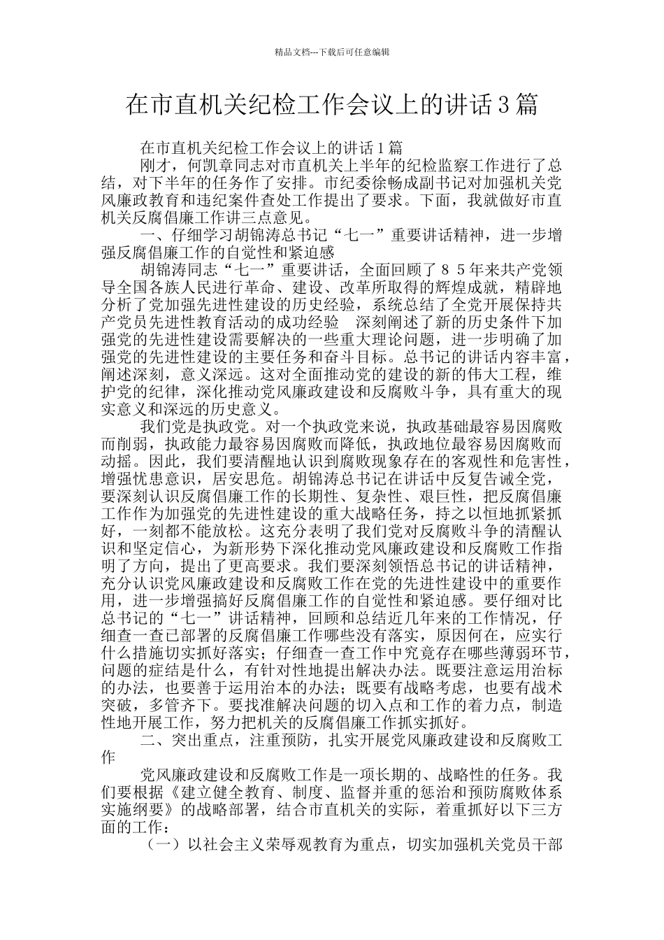 在市直机关纪检工作会议上的讲话3篇_第1页