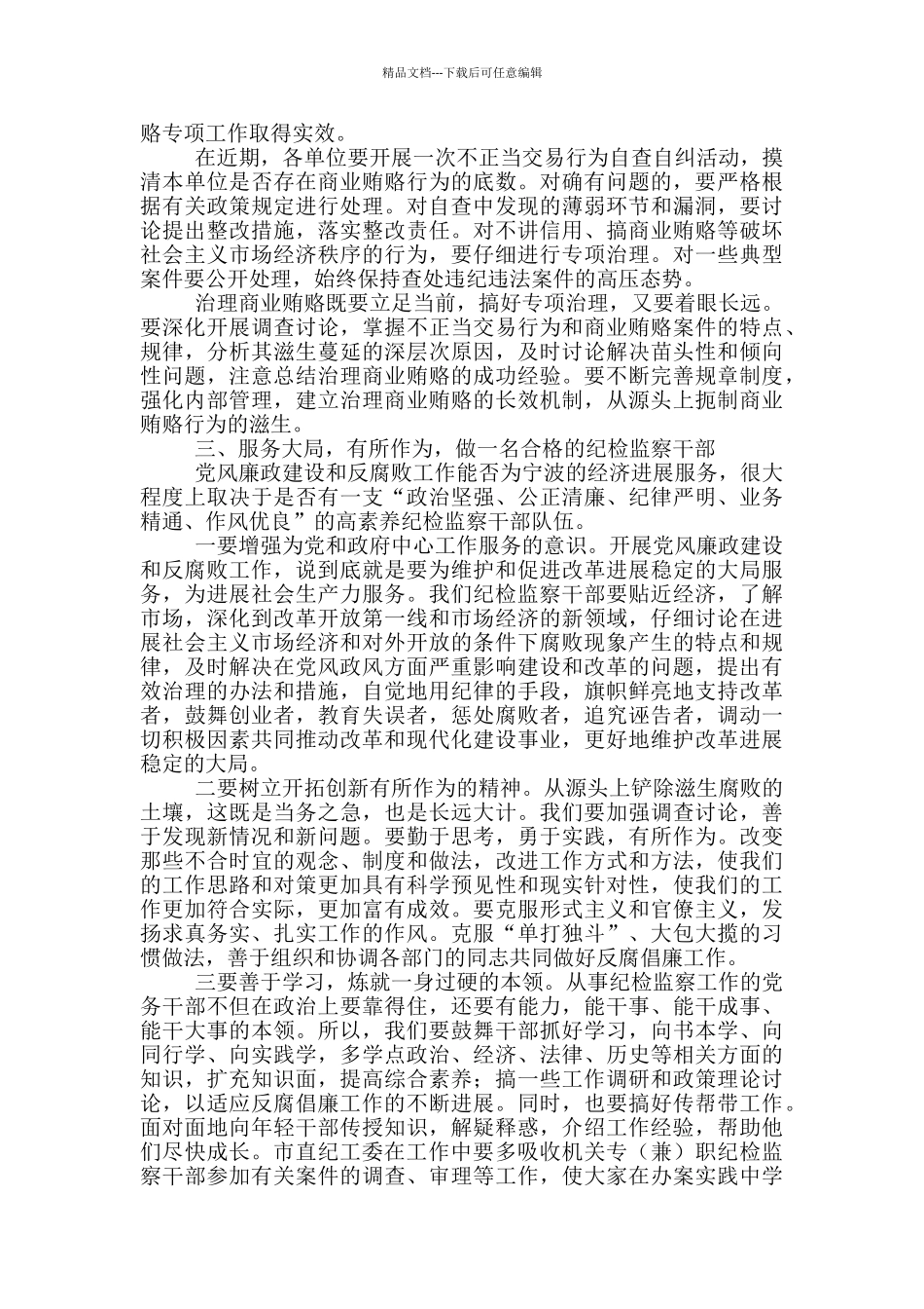 在市直机关纪检工作会议上的讲话3篇_第3页