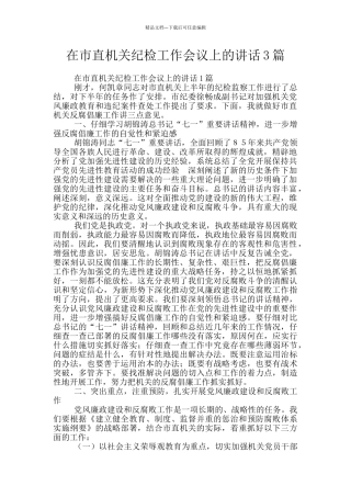 在市直机关纪检工作会议上的讲话3篇