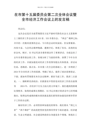 在市第十五届委员会第二次全体会议暨全市经济工作会议上的发言稿