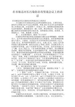 在市级总河长污染防治攻坚战会议上的讲话