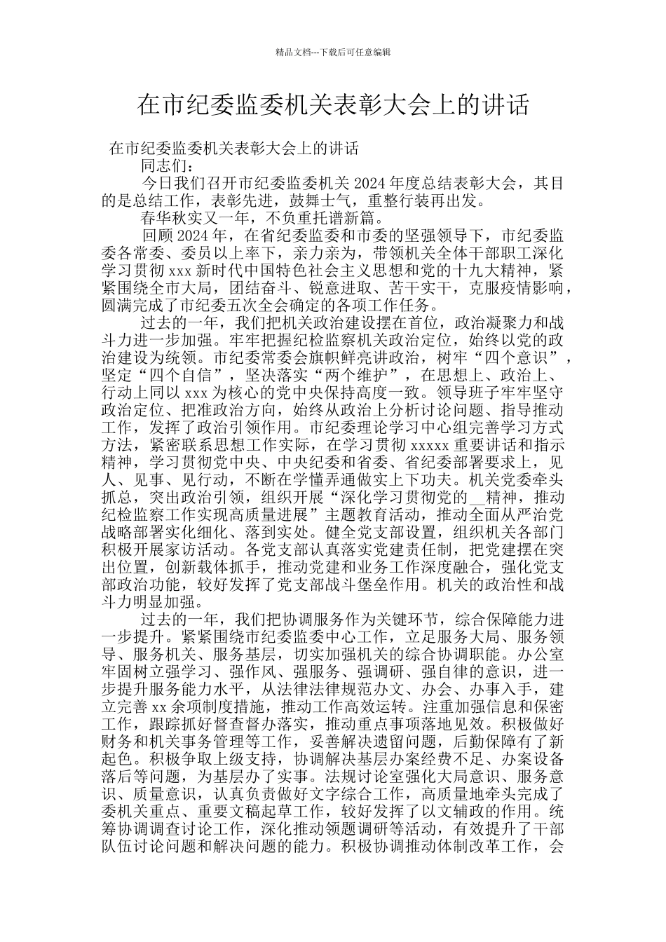 在市纪委监委机关表彰大会上的讲话_第1页