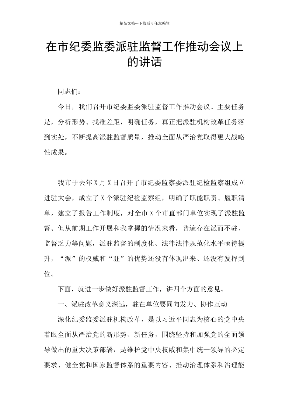 在市纪委监委派驻监督工作推进会议上的讲话_第1页