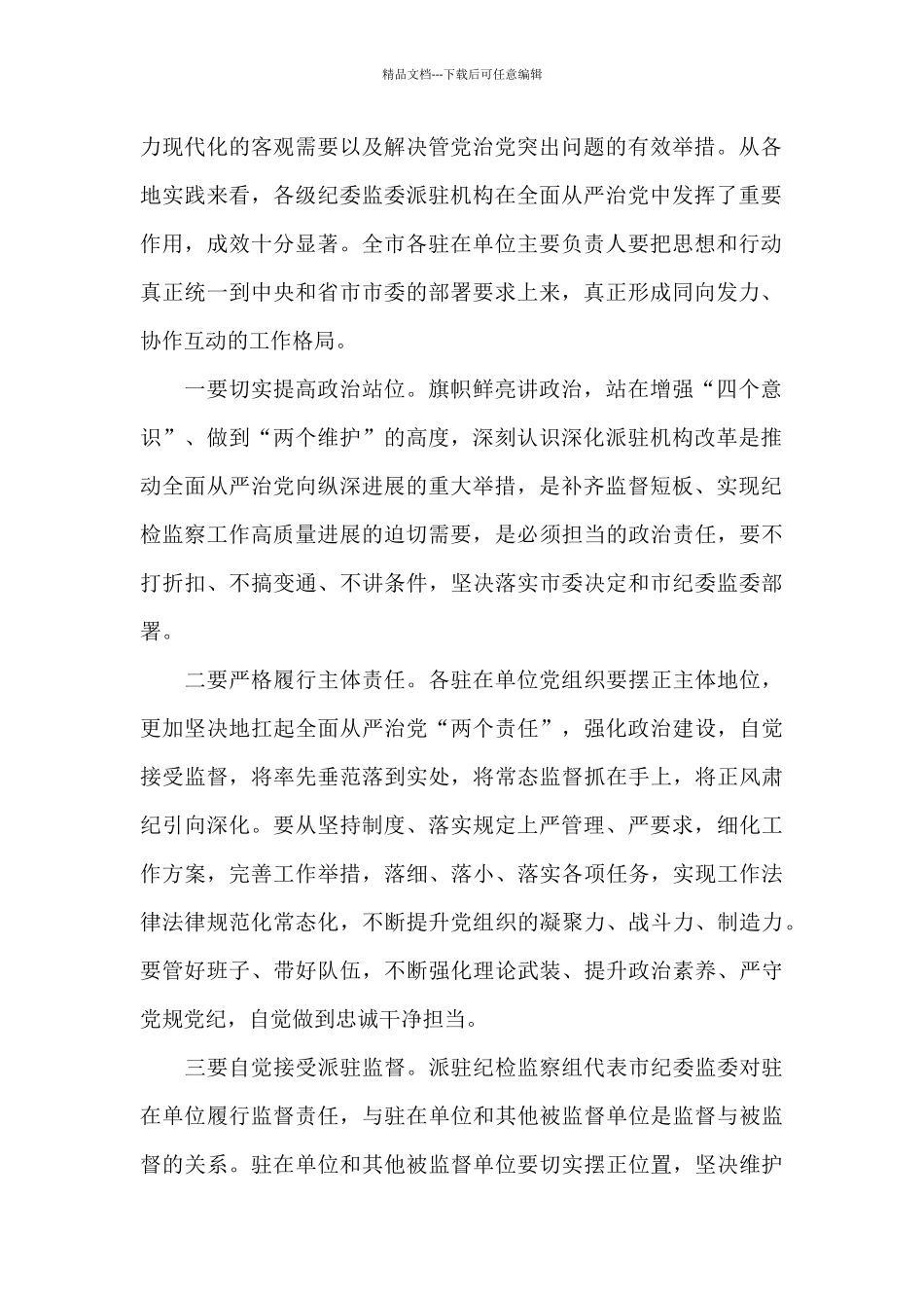 在市纪委监委派驻监督工作推进会议上的讲话_第2页