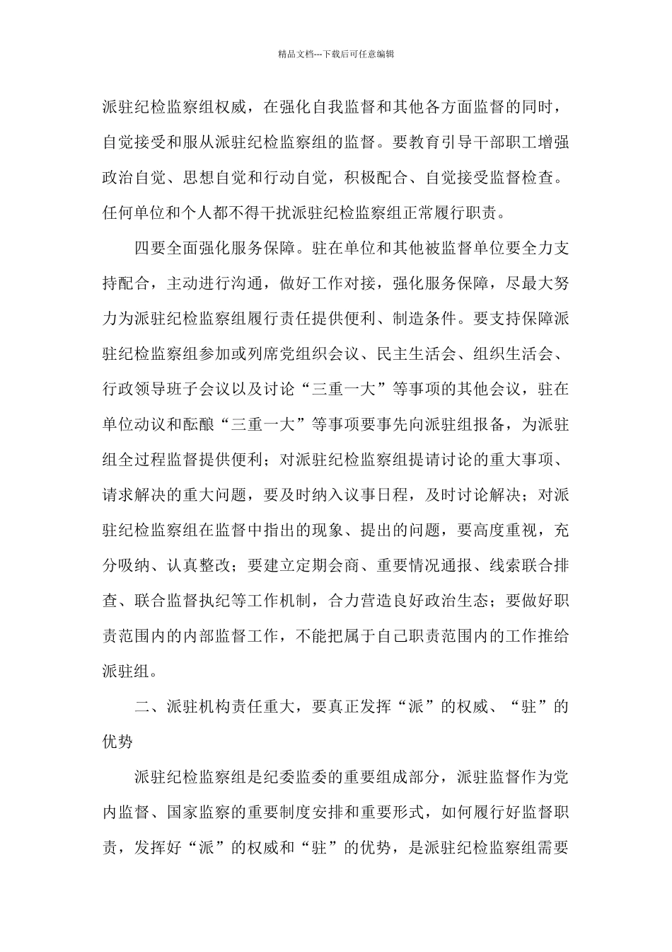 在市纪委监委派驻监督工作推进会议上的讲话_第3页