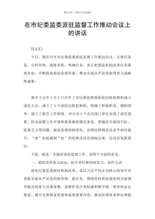 在市纪委监委派驻监督工作推进会议上的讲话