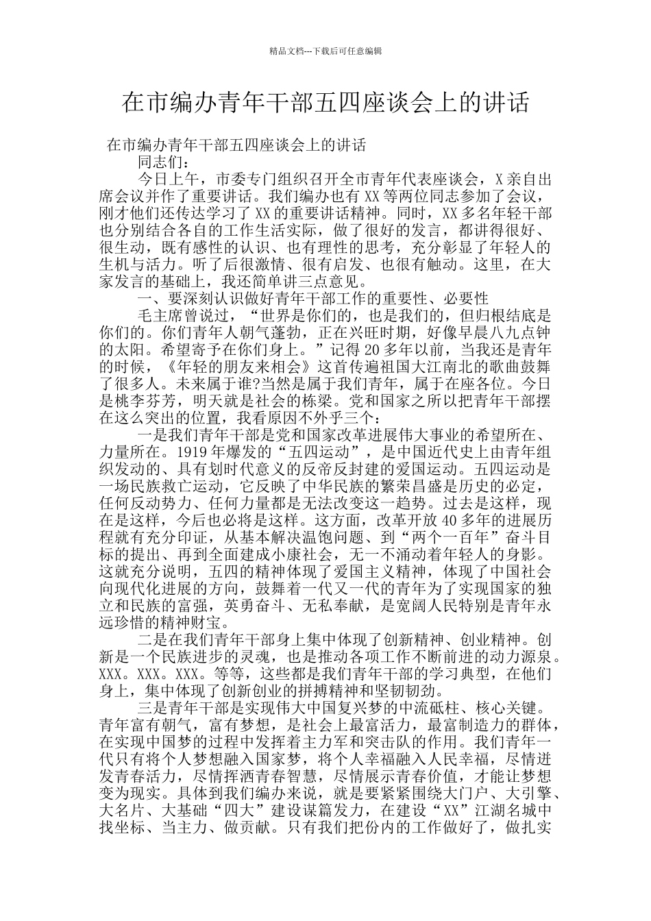 在市编办青年干部五四座谈会上的讲话_第1页
