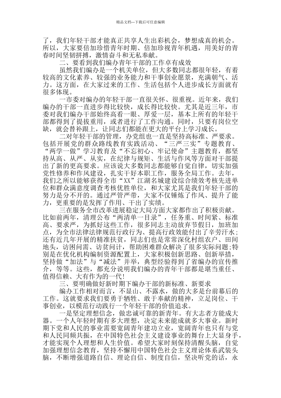 在市编办青年干部五四座谈会上的讲话_第2页