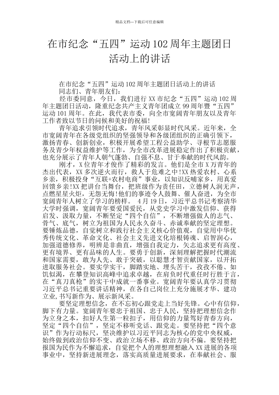 在市纪念“五四”运动102周年主题团日活动上的讲话_第1页