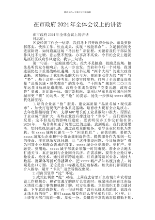 在市政府2024年全体会议上的讲话