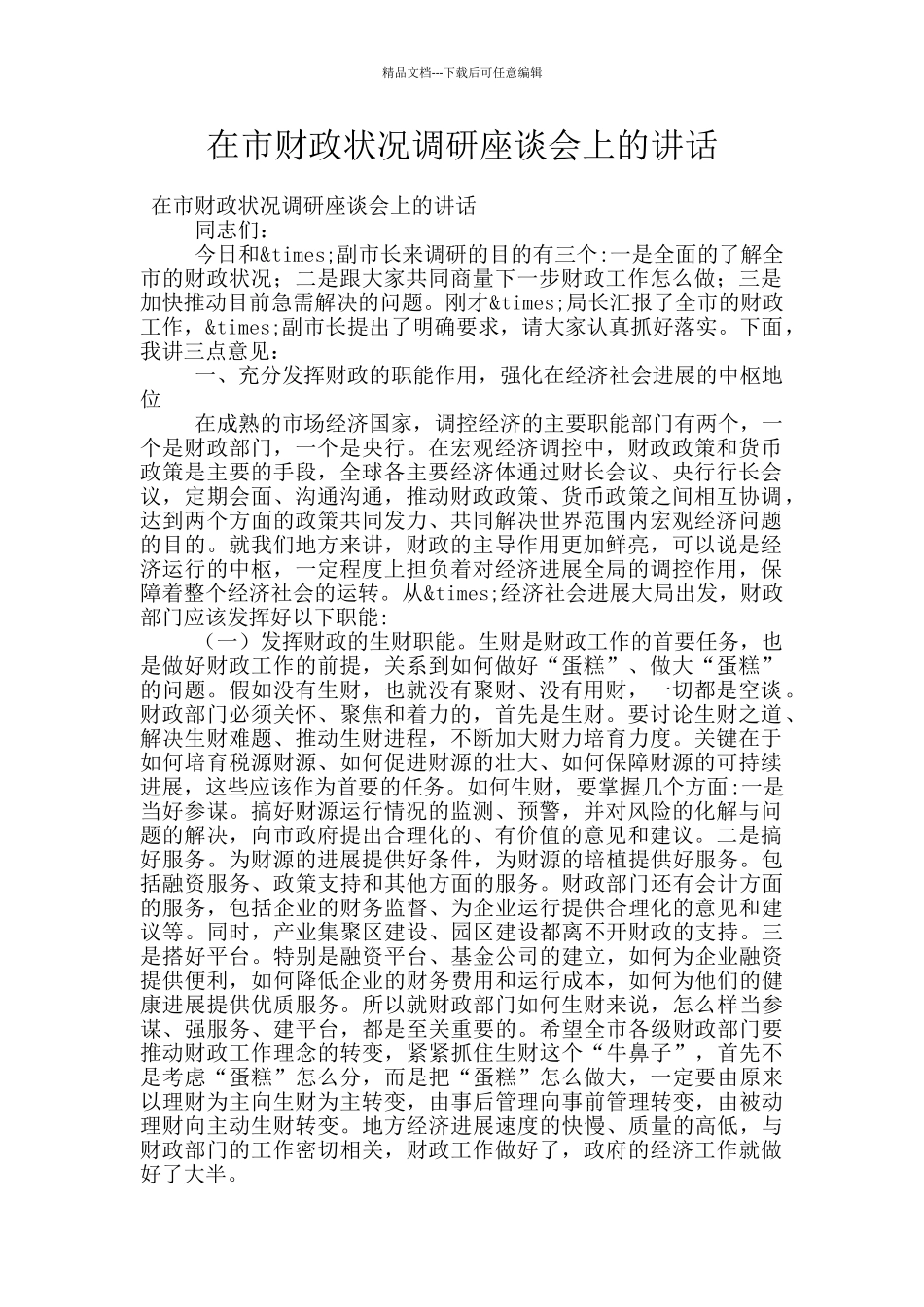 在市财政状况调研座谈会上的讲话_第1页