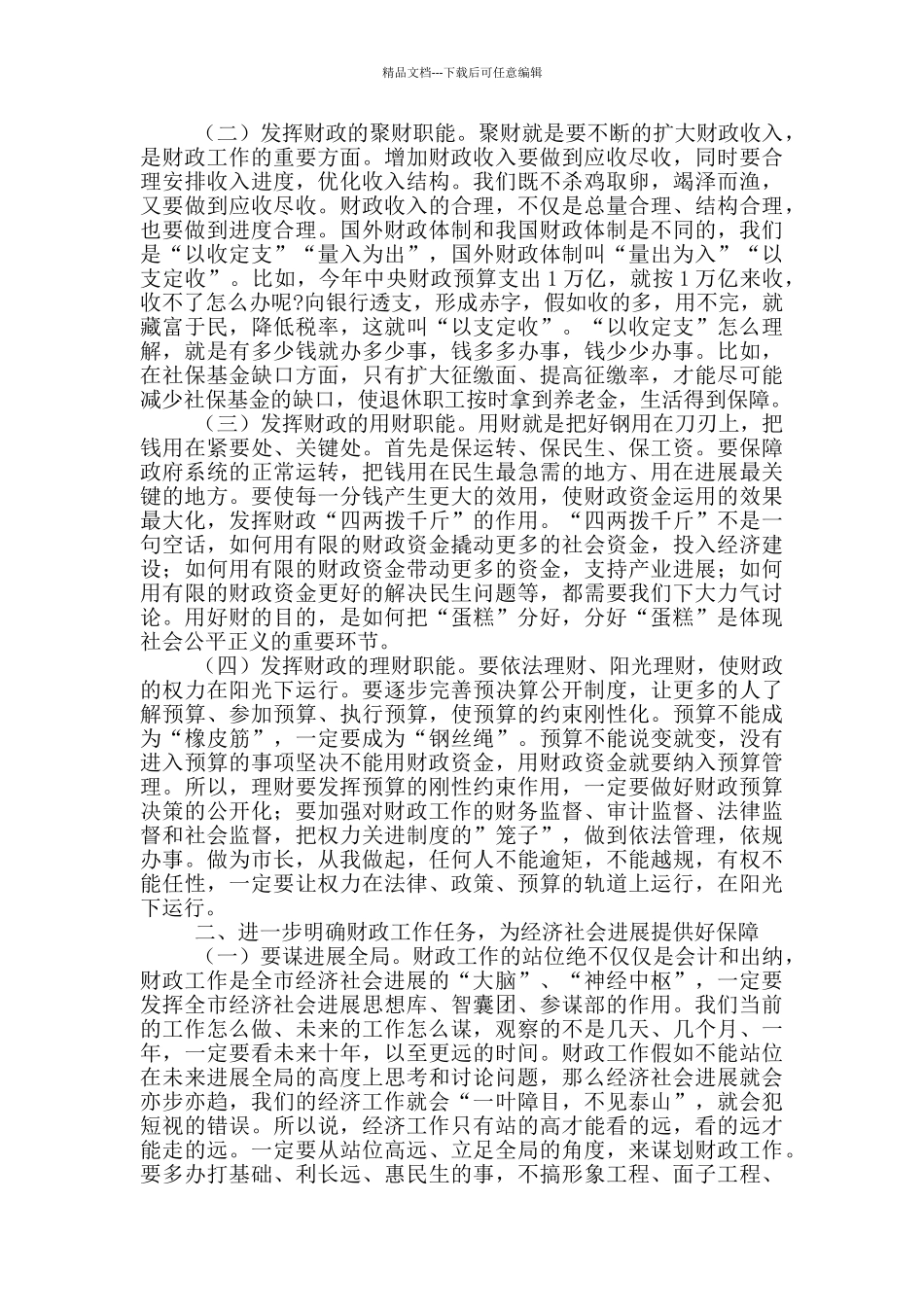 在市财政状况调研座谈会上的讲话_第2页