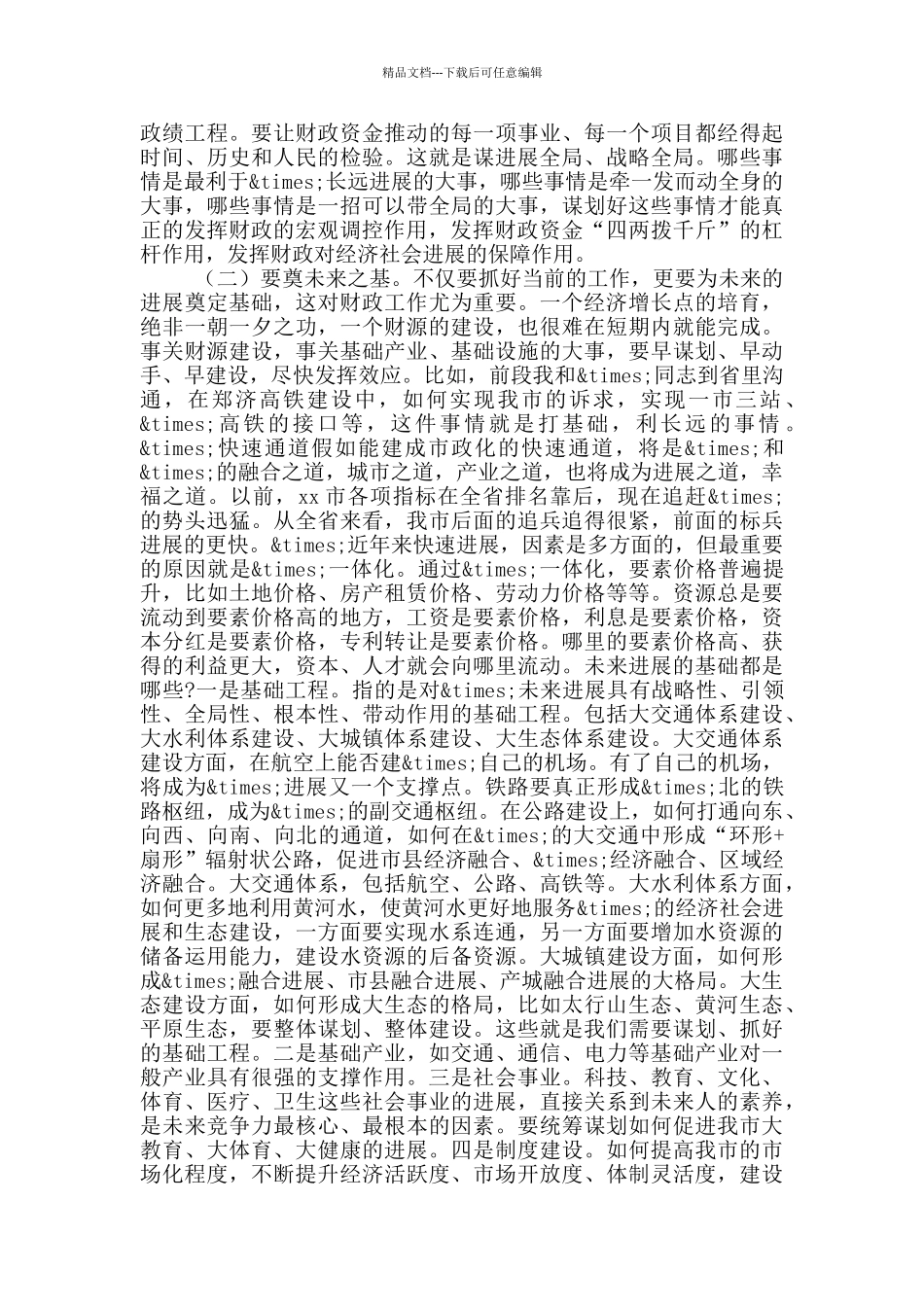 在市财政状况调研座谈会上的讲话_第3页