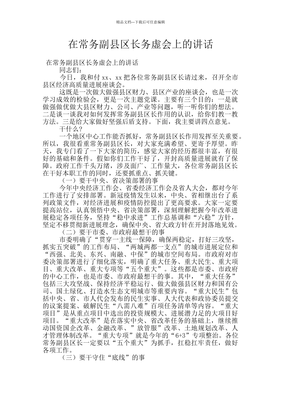在常务副县区长务虚会上的讲话_第1页