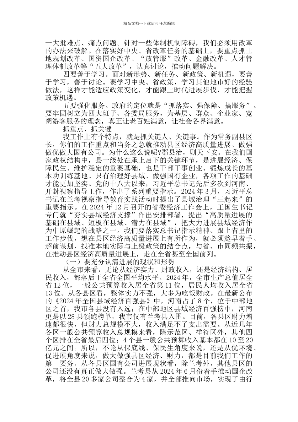 在常务副县区长务虚会上的讲话_第3页