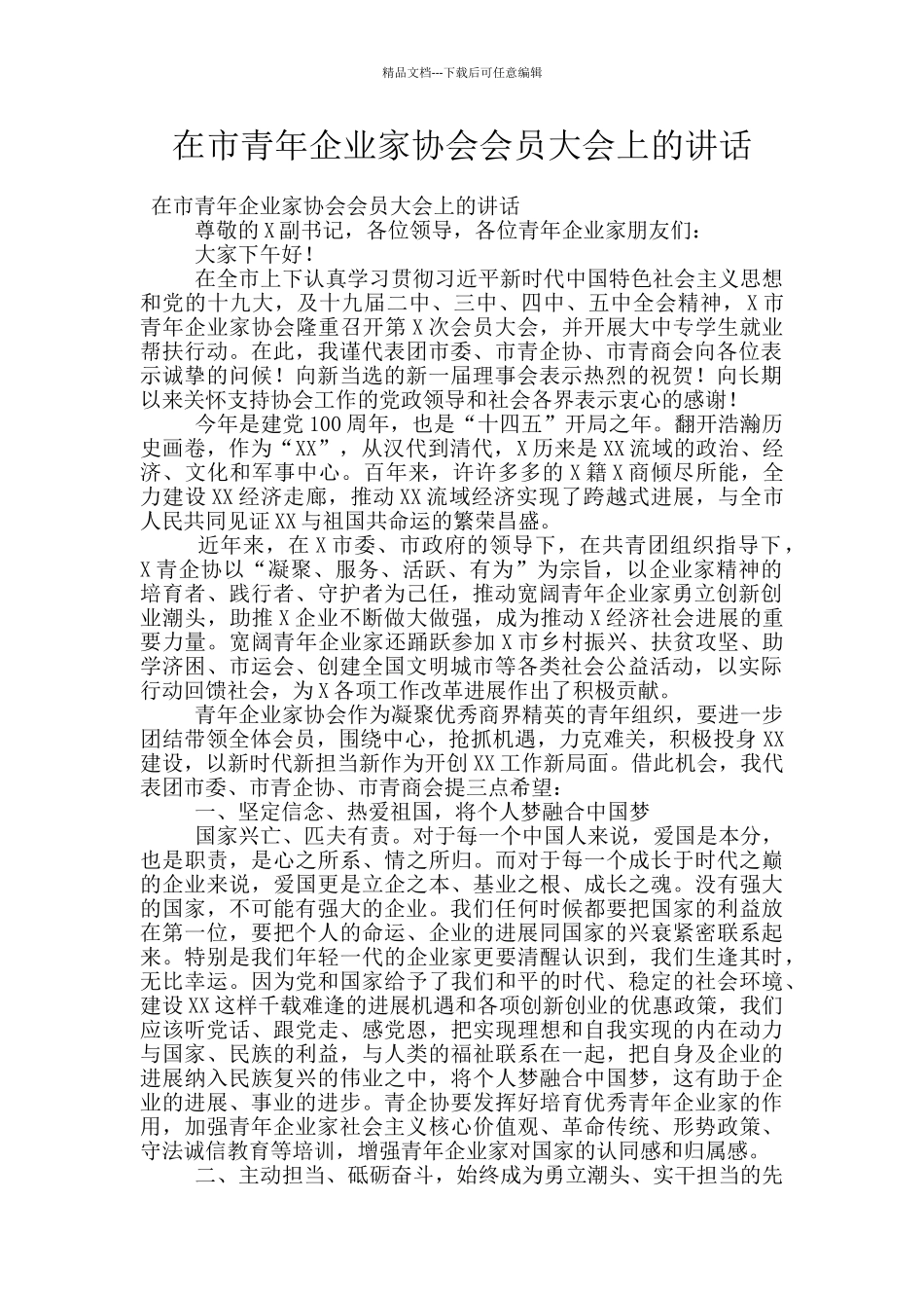 在市青年企业家协会会员大会上的讲话_第1页