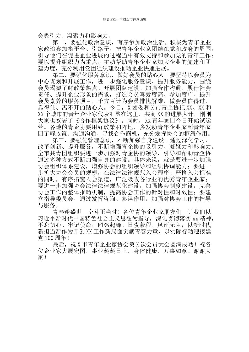 在市青年企业家协会会员大会上的讲话_第3页