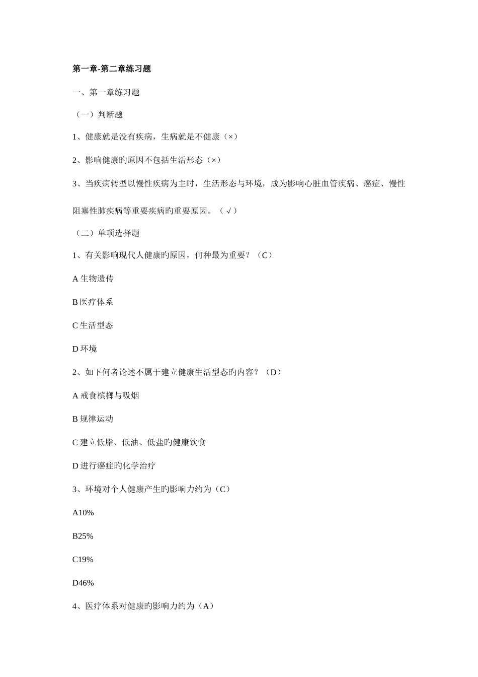 2025年电大健康管理一体化答案_第1页