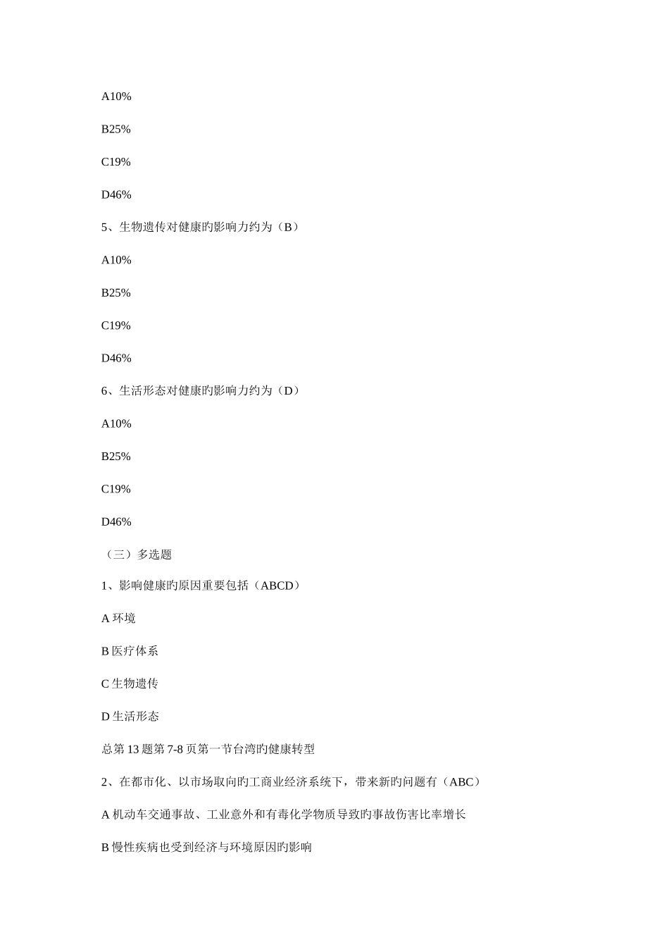 2025年电大健康管理一体化答案_第2页