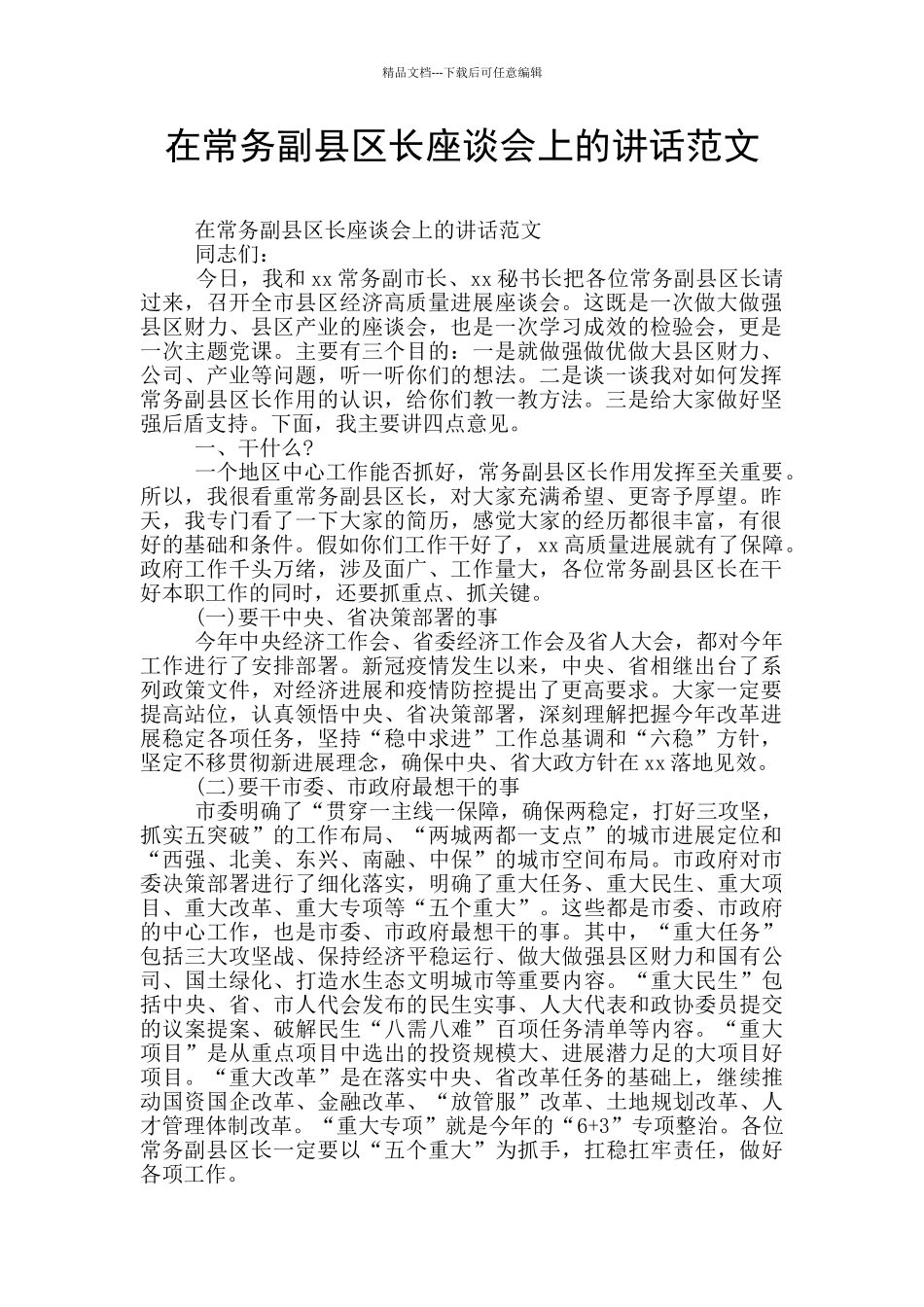 在常务副县区长座谈会上的讲话范文_第1页