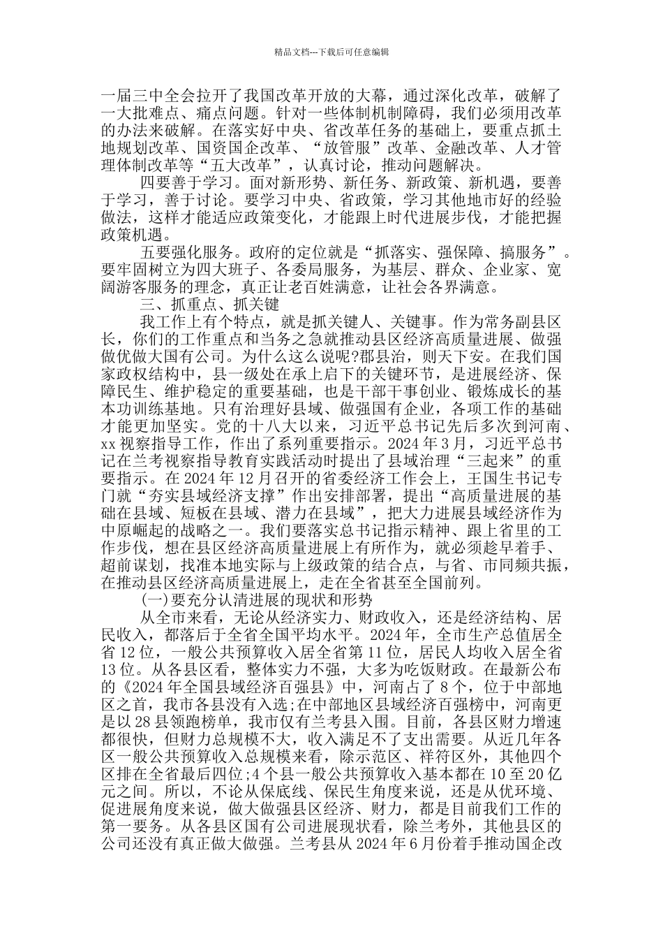 在常务副县区长座谈会上的讲话范文_第3页