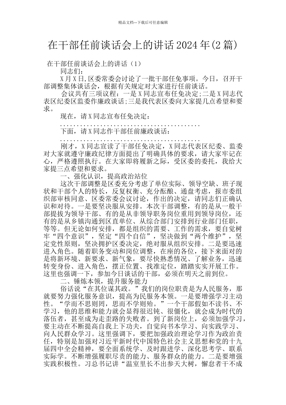 在干部任前谈话会上的讲话2024年_第1页