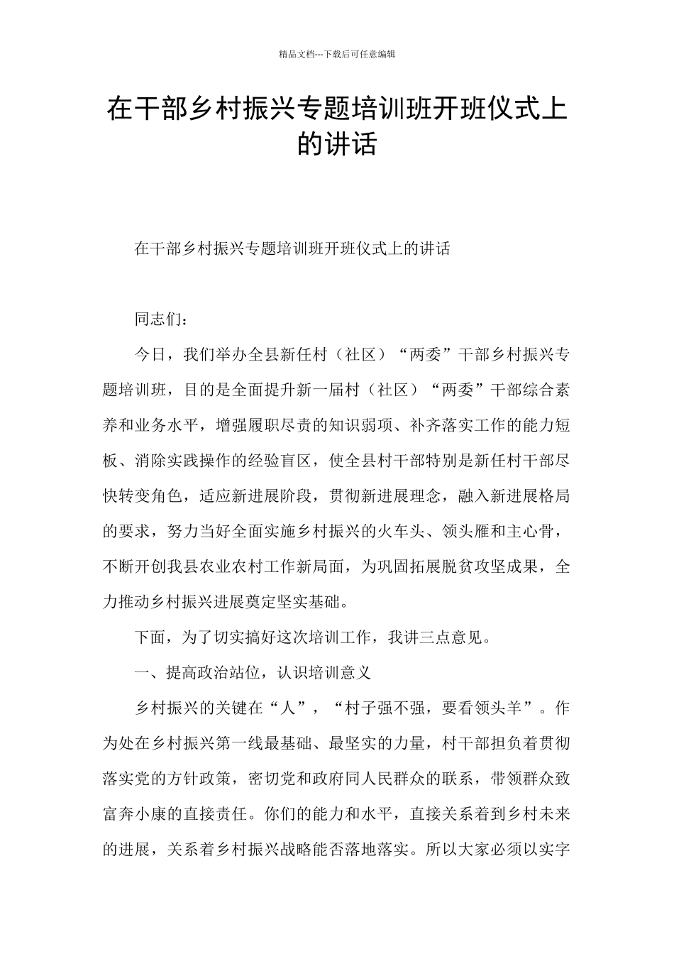 在干部乡村振兴专题培训班开班仪式上的讲话_第1页