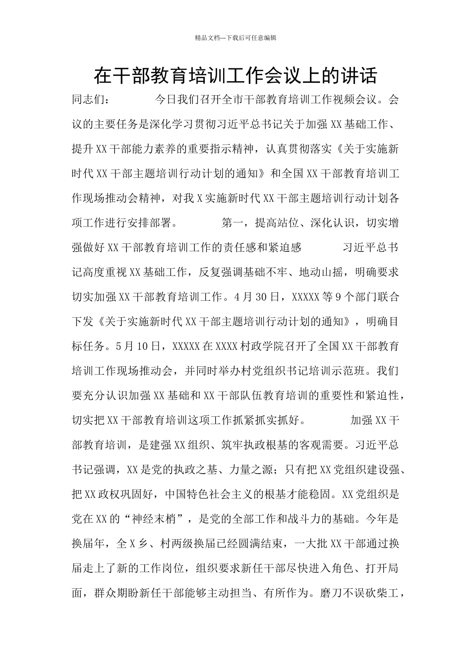 在干部教育培训工作会议上的讲话_第1页
