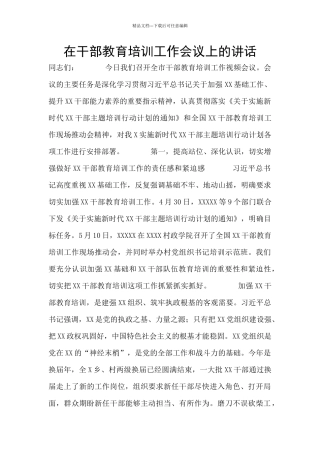 在干部教育培训工作会议上的讲话