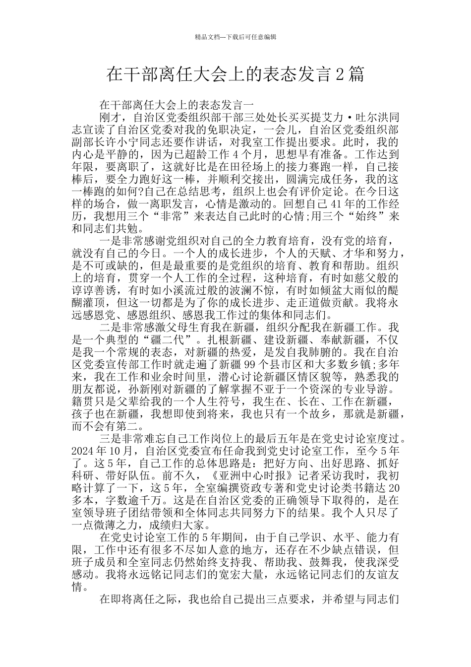 在干部离任大会上的表态发言2篇_第1页