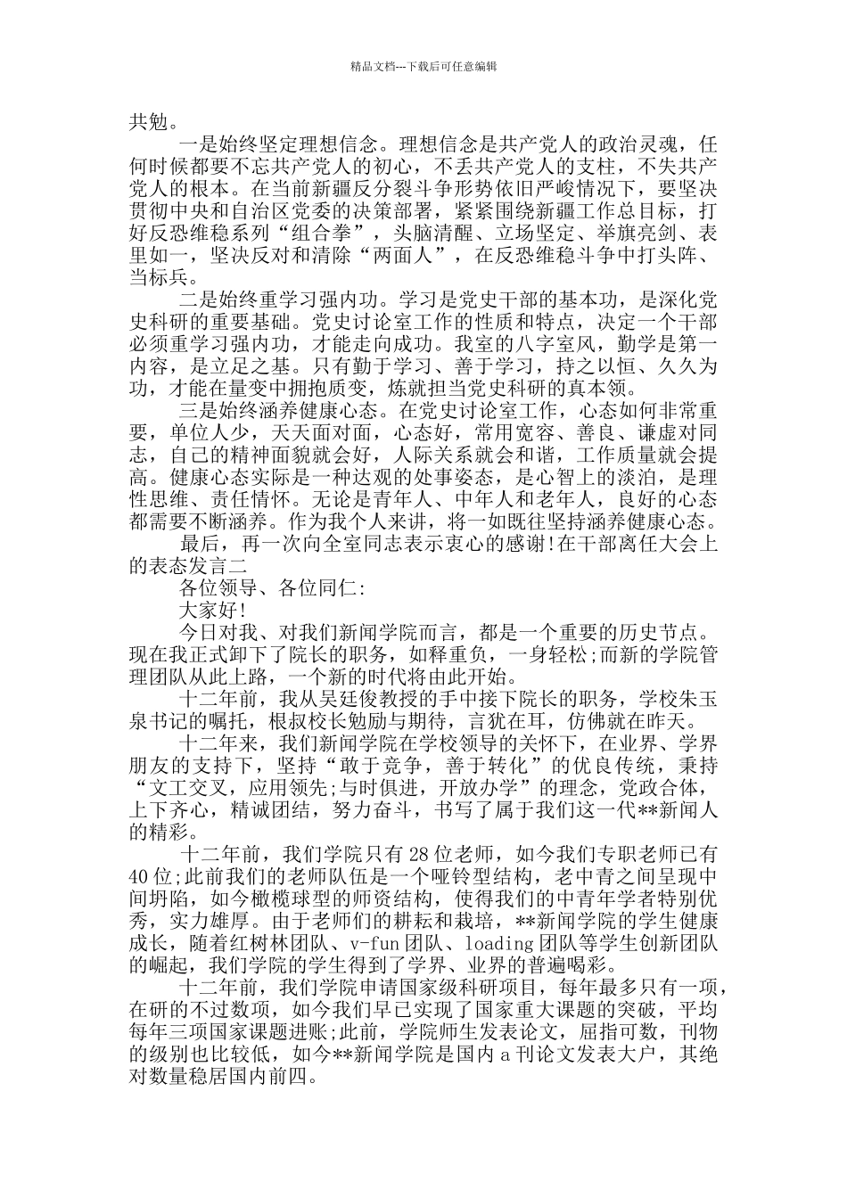 在干部离任大会上的表态发言2篇_第2页