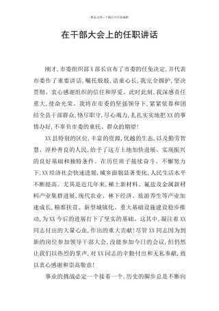 在干部大会上的任职讲话