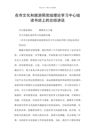 在市文化和旅游局党组理论学习中心组读书班上的总结讲话