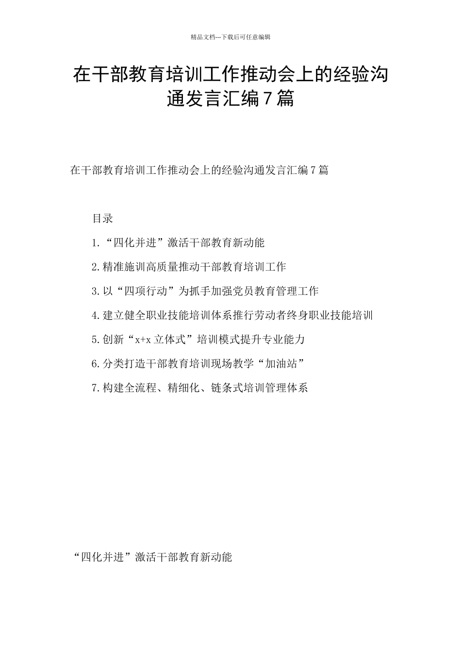 在干部教育培训工作推进会上的经验交流发言汇编7篇_第1页