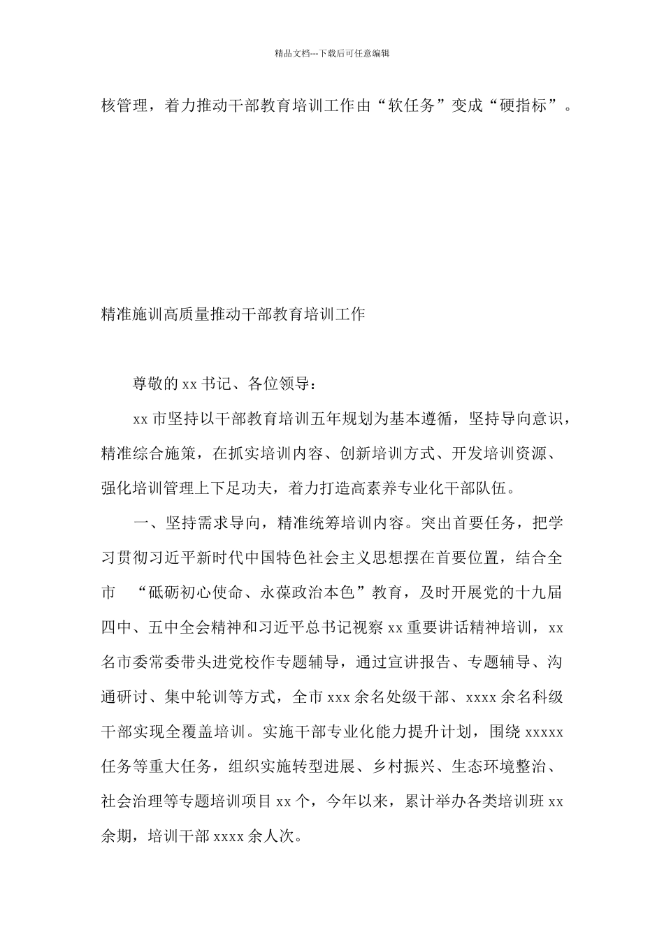 在干部教育培训工作推进会上的经验交流发言汇编7篇_第3页