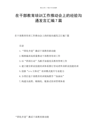 在干部教育培训工作推进会上的经验交流发言汇编7篇
