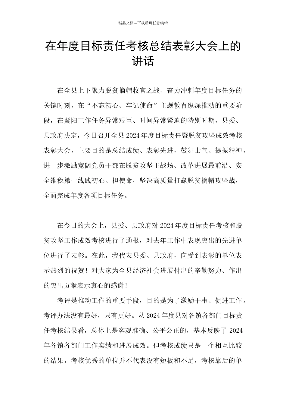 在年度目标责任考核总结表彰大会上的讲话_第1页