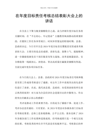 在年度目标责任考核总结表彰大会上的讲话