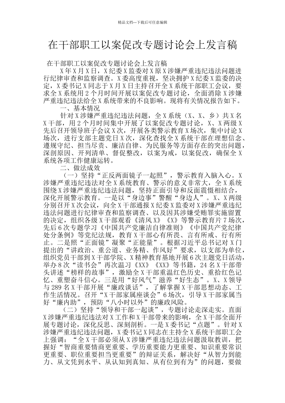 在干部职工以案促改专题讨论会上发言稿_第1页