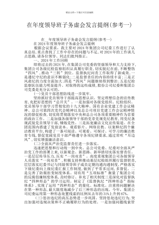 在年度领导班子务虚会发言提纲