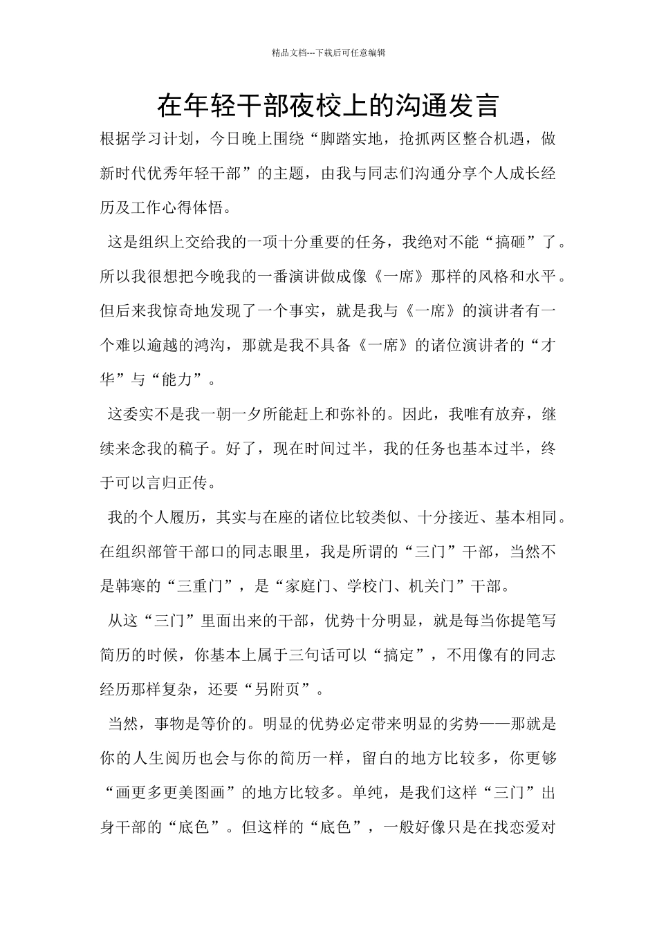 在年轻干部夜校上的交流发言_第1页