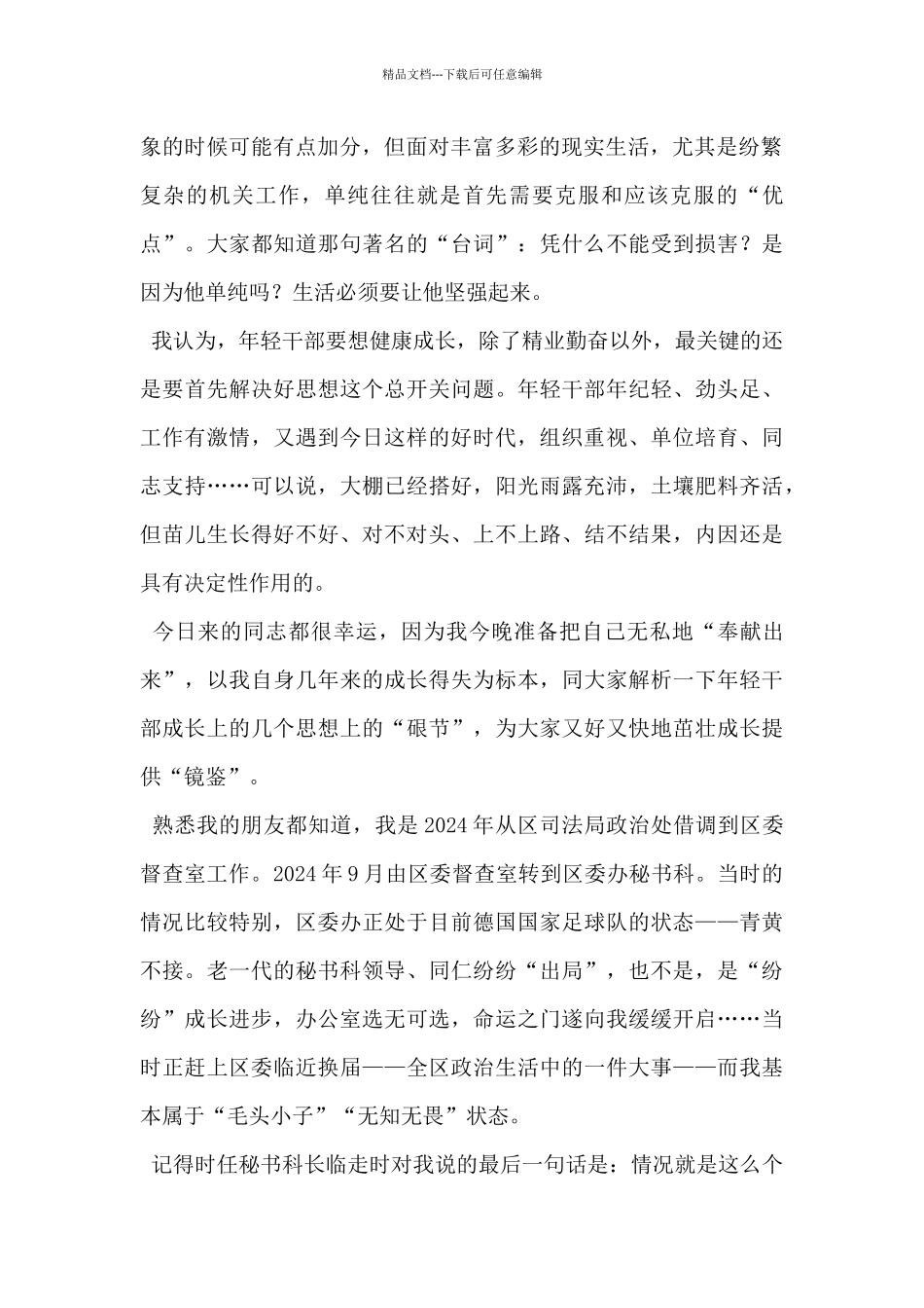 在年轻干部夜校上的交流发言_第2页