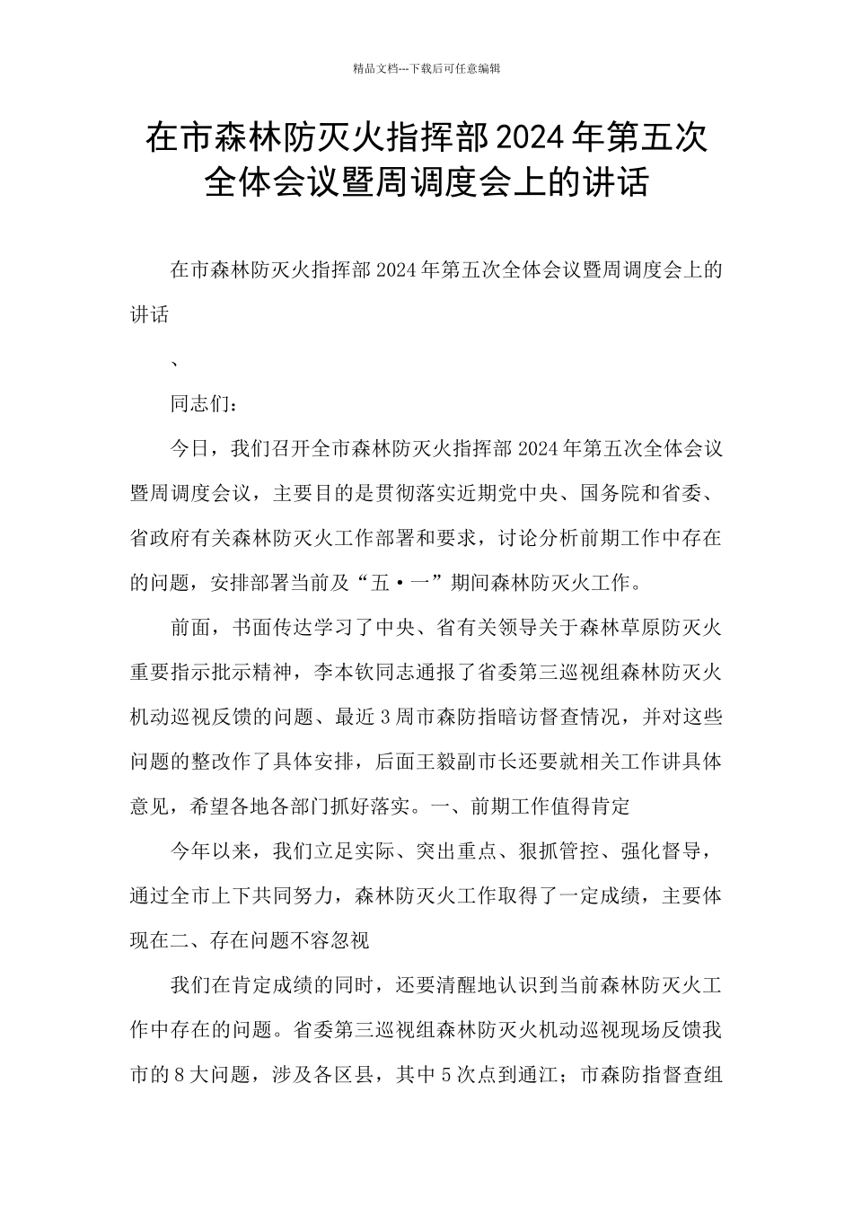 在市森林防灭火指挥部2024年第五次全体会议暨周调度会上的讲话_第1页