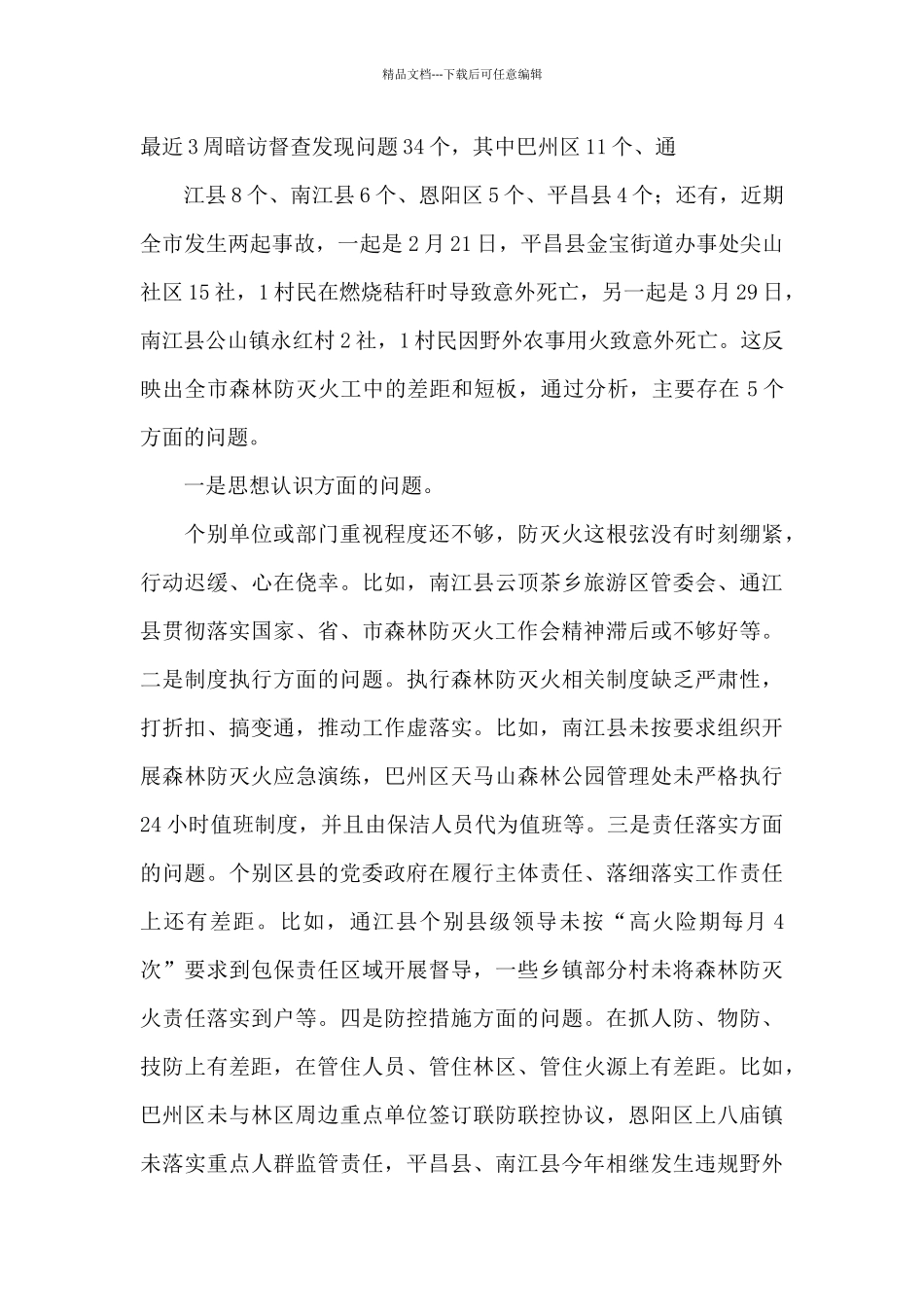 在市森林防灭火指挥部2024年第五次全体会议暨周调度会上的讲话_第2页