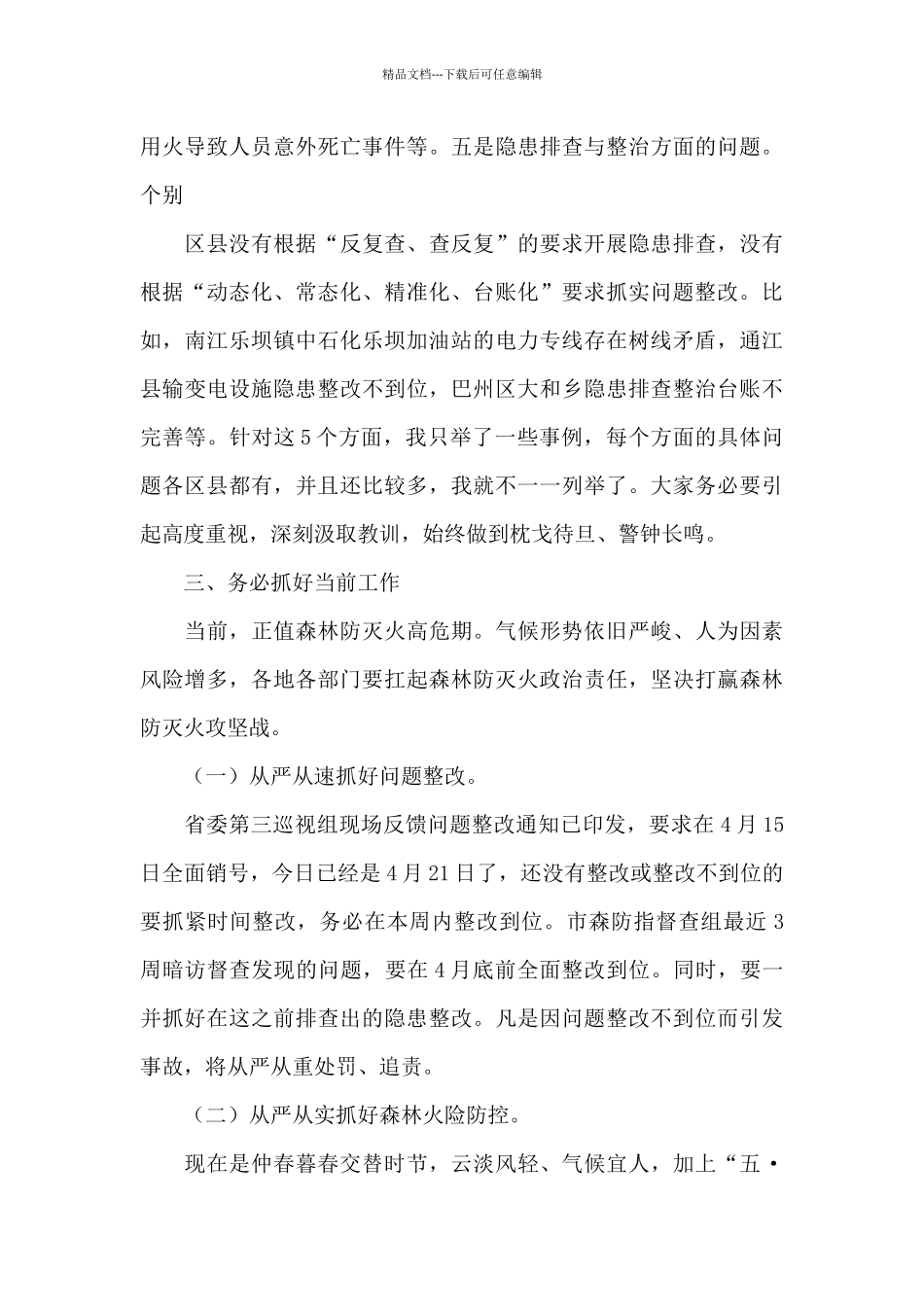 在市森林防灭火指挥部2024年第五次全体会议暨周调度会上的讲话_第3页