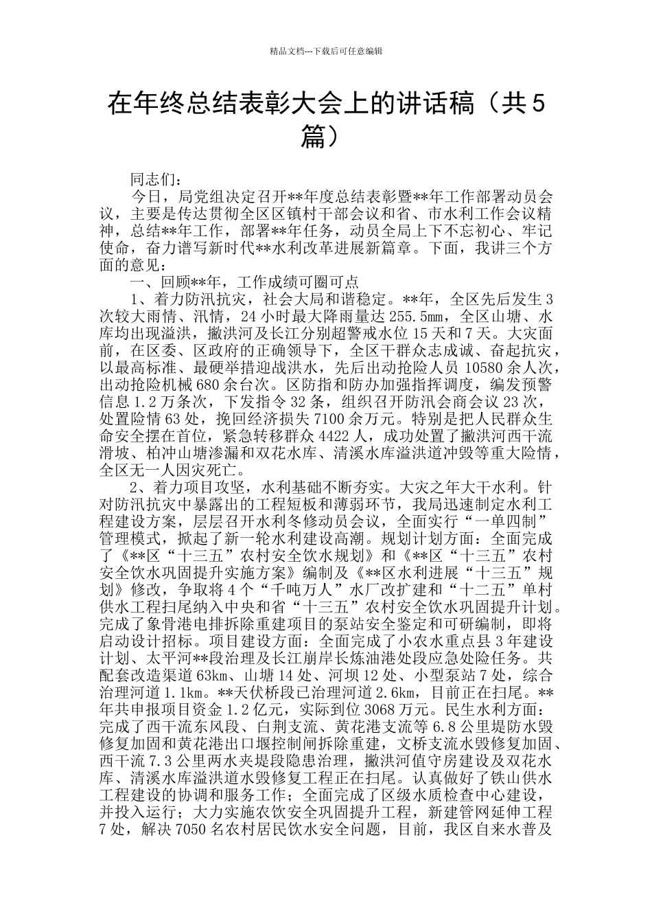 在年终总结表彰大会上的讲话稿_第1页