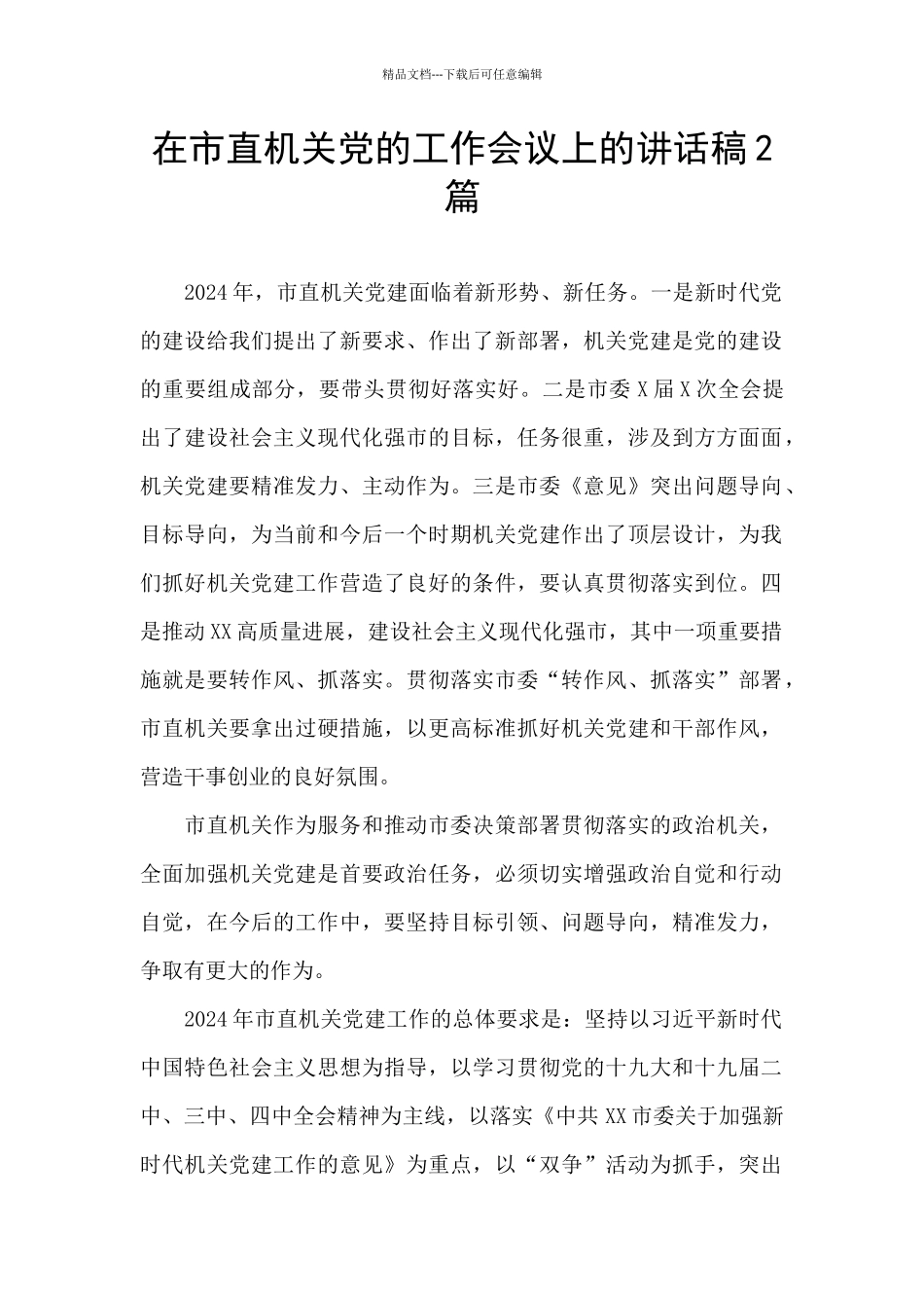 在市直机关党的工作会议上的讲话稿2篇_第1页