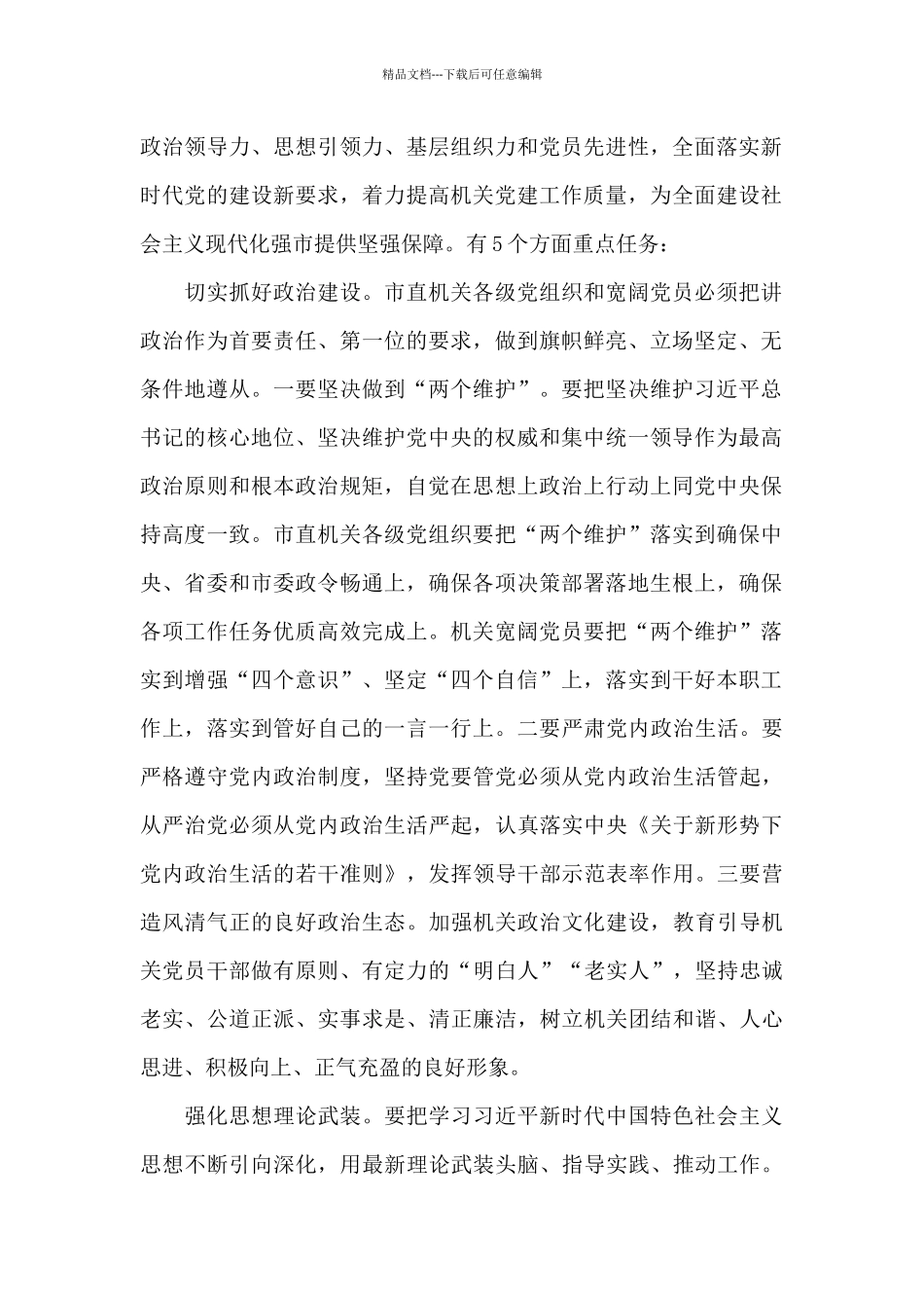 在市直机关党的工作会议上的讲话稿2篇_第2页