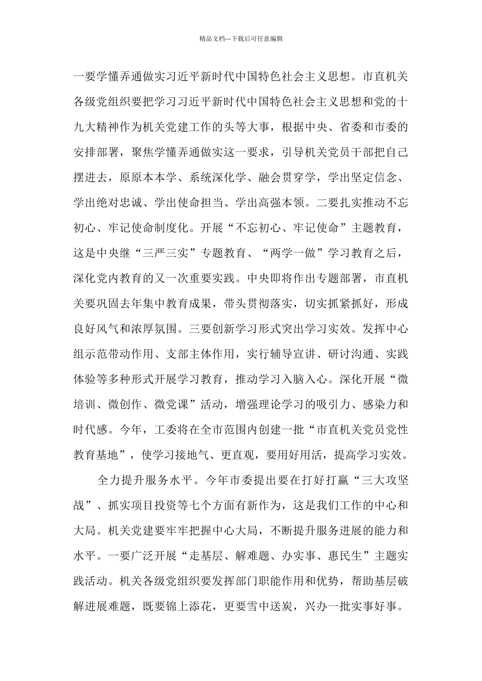 在市直机关党的工作会议上的讲话稿2篇_第3页