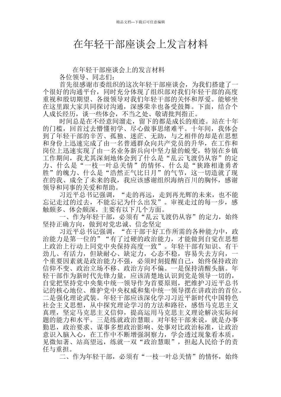 在年轻干部座谈会上发言材料_第1页